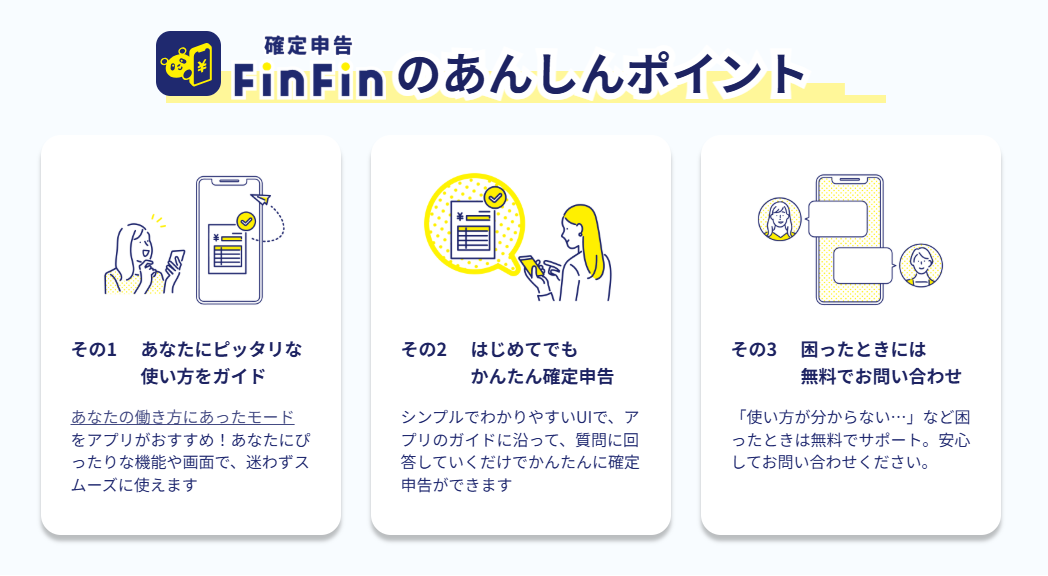 確定申告FinFin紹介画像の3枚目